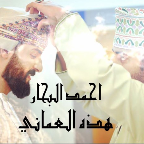 Hazehe Al Omani | Boomplay Music