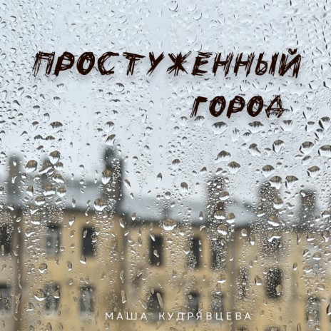 Простуженный город | Boomplay Music