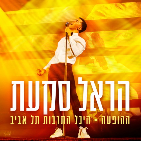 הללויה (Live) ft. Shalva Band | Boomplay Music