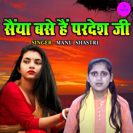 Saiyan Base Hain Pardesh Ji | Boomplay Music