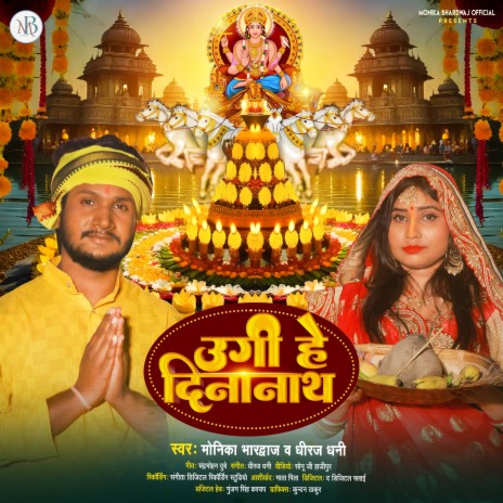 Ugi Hey Dinanath ft. Dheeraj Dhani | Boomplay Music