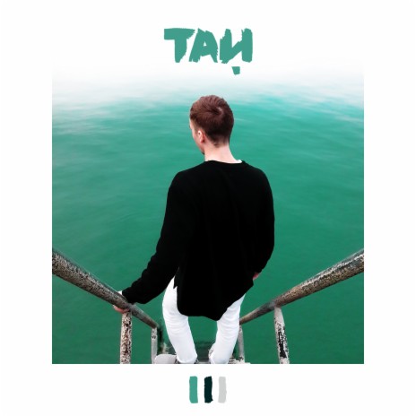 Тай | Boomplay Music