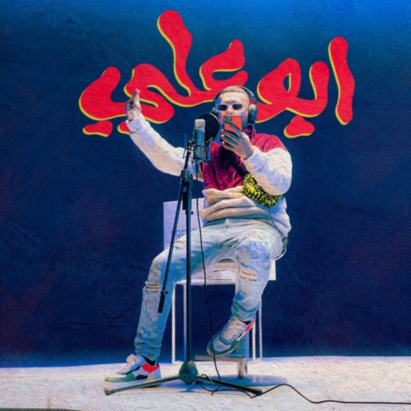 Abo Ali | Boomplay Music