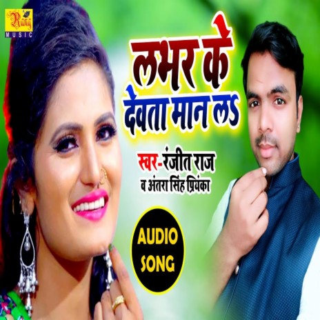 Lover Ke Devata Man La ft. Antra Singh Priyanka, | Boomplay Music