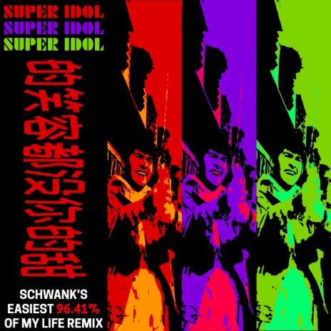 Super Idol 的笑容都没你的甜 (Schwank's easiest 96​.​41% of my life remix) | Boomplay Music