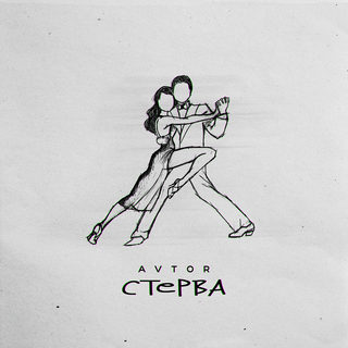 Стерва