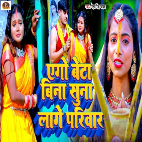 Yego Beta Bina Suna Lage Pariwar | Boomplay Music