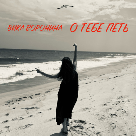 О тебе петь | Boomplay Music