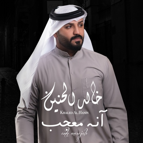 آنه معجب | Boomplay Music