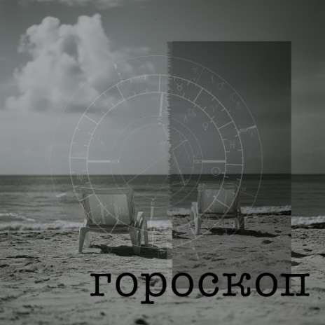 Гороскоп | Boomplay Music