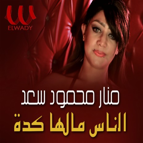 الناس مالها كده | Boomplay Music