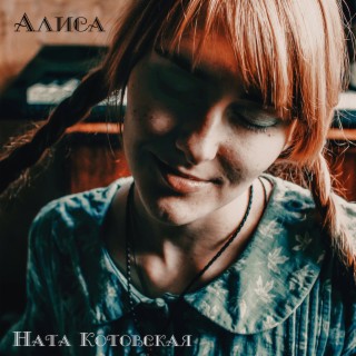 Алиса