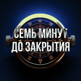 Семь минут до закрытия