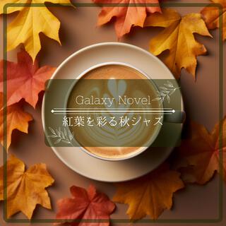 紅葉を彩る秋ジャズ