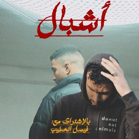 أشبال ft. faisal alkhateeb | Boomplay Music