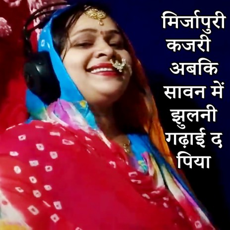 Mirjapuri Kajari Abaki Sawan Me Jhulani Gadhai Da Piya | Boomplay Music