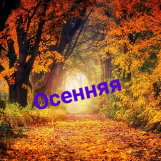 Осенняя (Акустика)