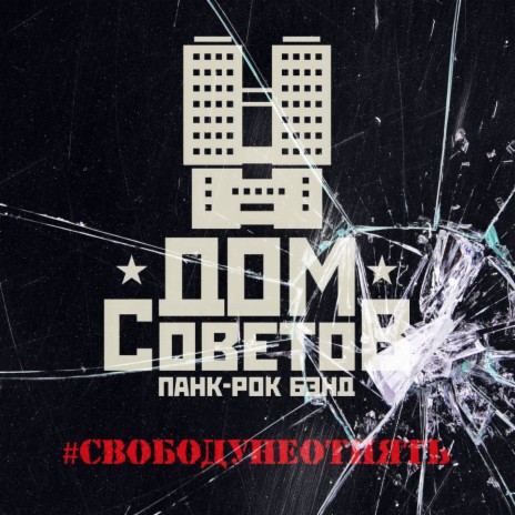 Свободу не отнять! | Boomplay Music