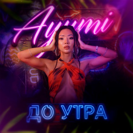 До утра | Boomplay Music