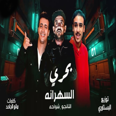 بحرى السهرانه ft. Hamo Eltango