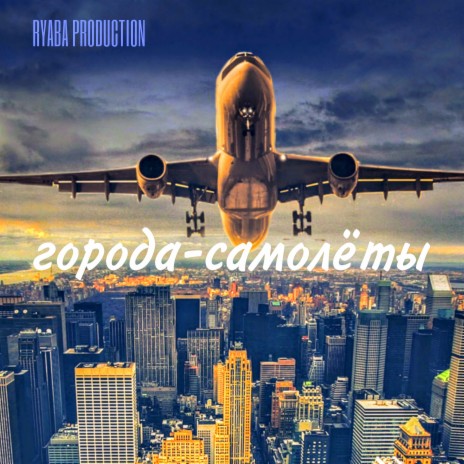 Города-самолёты | Boomplay Music