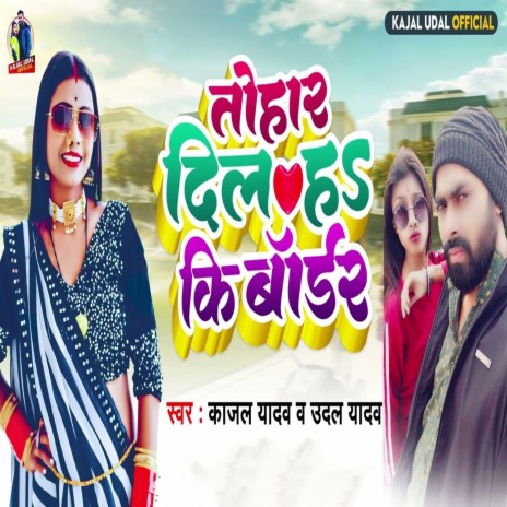 Tohar Dil Ha Ki Border ft. Udal Yadav | Boomplay Music