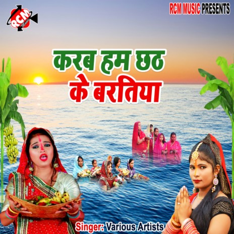 Aso chhath kaise karab | Boomplay Music