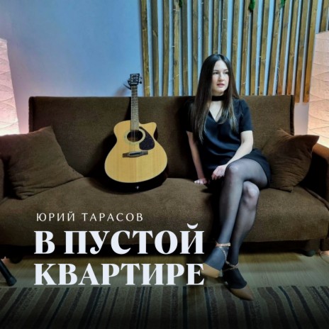 В пустой квартире ft. Светлана Максимова | Boomplay Music