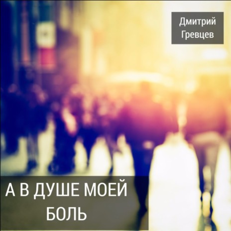 А в душе моей боль | Boomplay Music