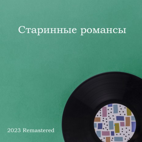 Я встретил вас 2023 Remastered | Boomplay Music