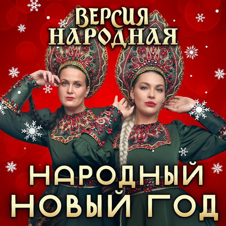 Народный Новый год | Boomplay Music