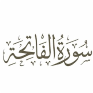 سورة الفاتحة Sûrat Al-Fâtihah