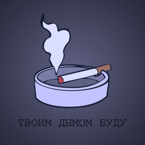 Твоим дымом буду | Boomplay Music