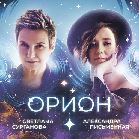 Орион ft. Светлана Сурганова | Boomplay Music