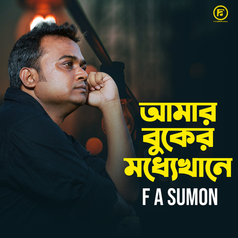 Amar Buker Moddhekhane | Boomplay Music