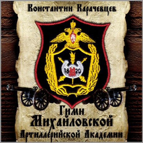 Гимн Михайловской артиллерийской академии