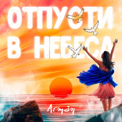 Отпусти в небеса | Boomplay Music