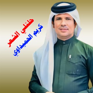 حلتلي الشعر