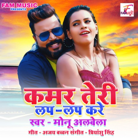 Kamar Teri Lap Lap Kare ft. Antra Singh Priyanka | Boomplay Music