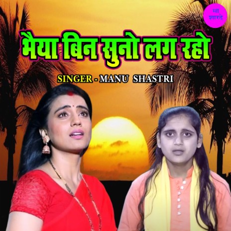 Bhaiya Bin Suno Lag Raho | Boomplay Music