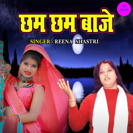 Cham Cham Baje | Boomplay Music