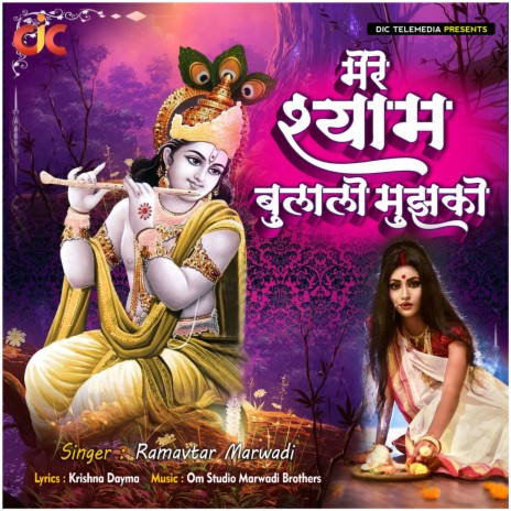 Mere Shyam Bulalo Mujhko | Boomplay Music