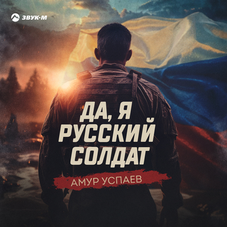 Да, я русский солдат | Boomplay Music