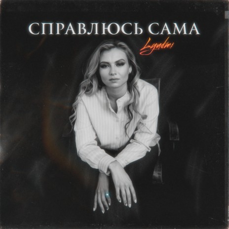 Справлюсь сама | Boomplay Music