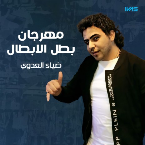 مهرجان بطل الابطال | Boomplay Music