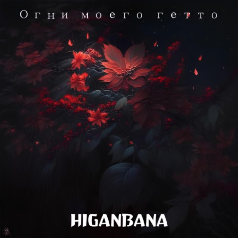 Oiranbana (Гореть 2.0) | Boomplay Music