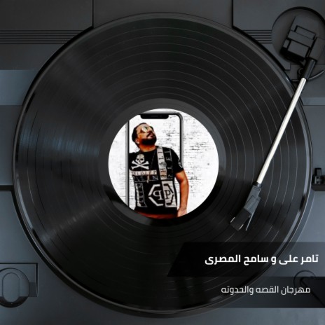 مهرجان القصه والحدوته ft. Sameh Almasry | Boomplay Music