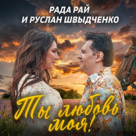 Ты любовь моя! (Cover) ft. Руслан Швыдченко | Boomplay Music