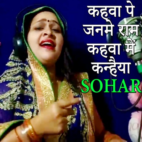 Kahawa Pe Janame Ram Kahwa Pe Kanhaiya SOHAR | Boomplay Music