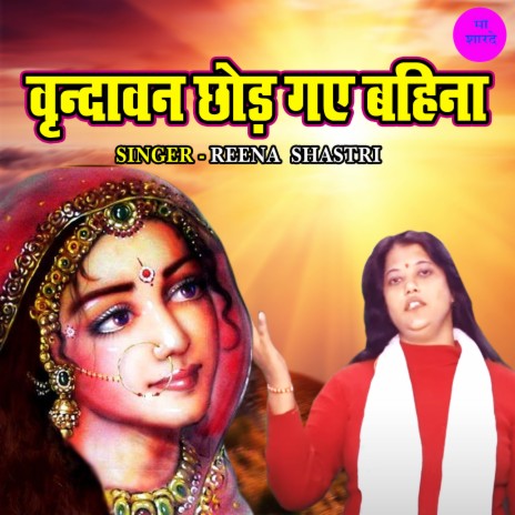 Vrandavan Chhod Gaye Bahina | Boomplay Music